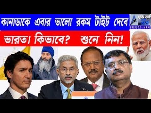 কানাডাকে এবার ভালো রকম টাইট দেবে ভারত। কিভাবে? শুনে নিন!