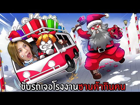 ขับรถเจอโรงงานซานต้ากินคน #13 | A Dusty Trip Roblox