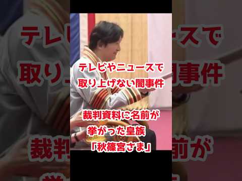 裁判資料に名前が挙がった皇族 #秋篠宮さま 【テレビやニュースで取り上げない闇事件】
