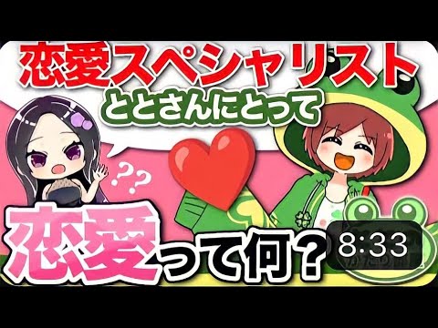 恋愛とと《ととにとって恋愛とは?❣️》 かたりべ 語り 恋愛トーク #恋愛トーク