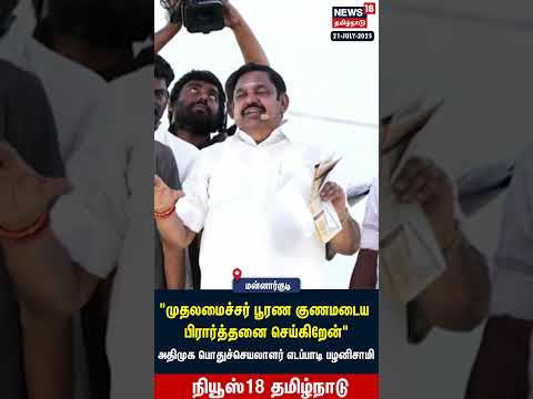 Edappadi Palanisamy | தூர் வாரும் பணியில் ஊழல் நடந்துள்ளதாக ஈபிஎஸ் குற்றச்சாட்டு | ADMK | DMK