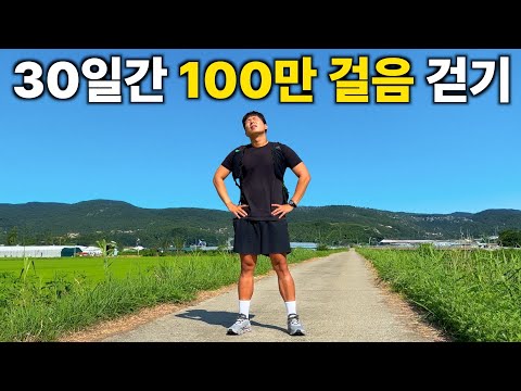 30일 동안 100만 보 걸으면 생기는 일