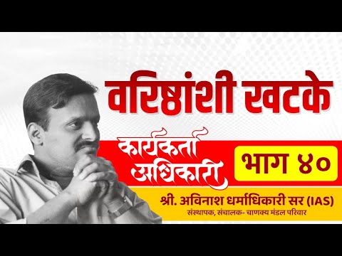 40. वरिष्ठांशी खटके | Karyakarta Adhikari | Avinash Dharmadhikari Sir (IAS)