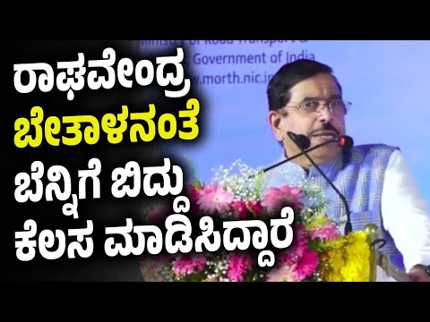 ರಾಘವೇಂದ್ರ ಬೇತಾಳನಂತೆ ಬೆನ್ನಿಗೆ ಬಿದ್ದು ಕೆಲಸ ಮಾಡಿಸಿದ್ದಾರೆ | Pralhad Joshi | BY Raghavendra | Singadur