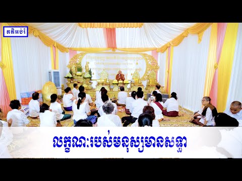 លក្ខណៈរបស់មនុស្សមានសទ្ធា