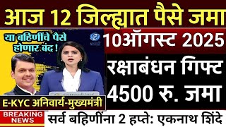 12 जिल्ह्यात 3000 रु.बँकेत जमा दुप्पट पैसे 🥳 ladaki bahini yojana | ladki bahin yojana new update