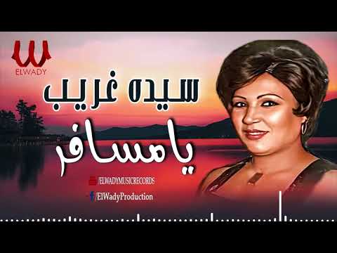 سيده غريب  _ يامسافر/ Sayeda Ghareb  _ Ya Msafer