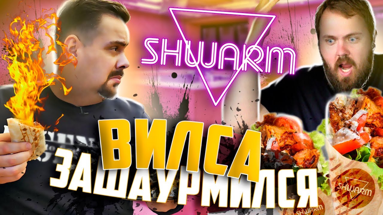 Шаурма от Вилсаком. Swarm на Покровке wylsacom