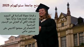 أفضل المنح الدراسية يوليو و اغسطس 2025