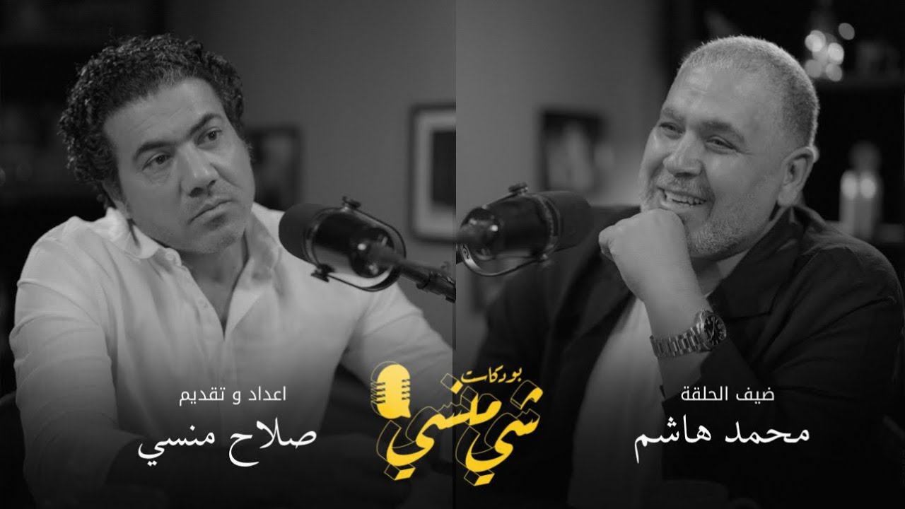 صورة مصغرة من يوتيوب - بودكاست شي منسي: مع محمد هاشم