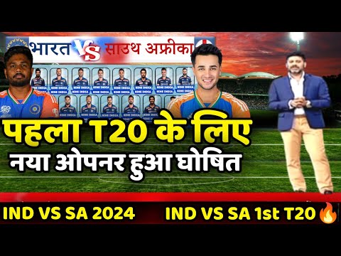 India vs South Africa 1st T20 Match Live 🔴| पहले T20 मुकाबले के लिए नया ओपनर हुआ घोषित 😯|