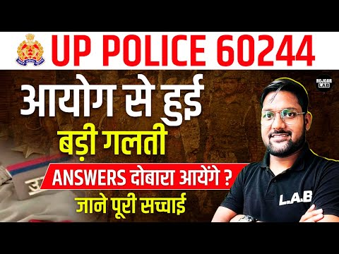 UP POLICE RESULT 2024 | UP Police 60244 Aayog se hui badi galti ? | Answer Key Fir se aayegi