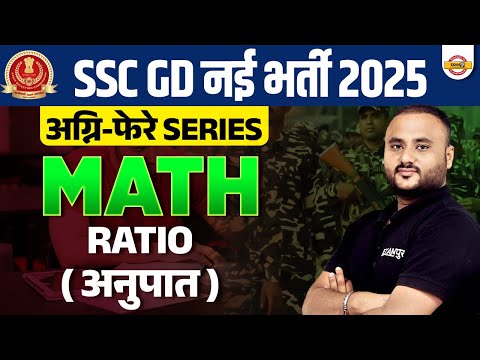 SSC GD NEW VACANCY 2024-25 | SSC GD MATH CLASSES | अग्नि-फेरे SERIES | RATIO | BY VIPUL SIR