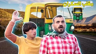 مقلب تكتك رمضاني | سكران في رمضان |الحلقة الاولى