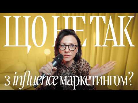 Бренди та блогери: чому систему треба змінювати