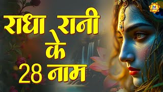 Shri Radha 28 Naam |Radha 28 Names |राधा 28 नाम | Radha Rani 28 Naam | Radha 28 Naam Jap |Radha Naam
