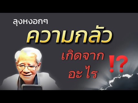 ตอนที่1:ความกลัวเกิดจากอะไรวันอังคารที่4มีนาคม2568