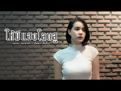 ให้มีแฮงโลดสู - มีนตรา อินทิรา【Another Version】