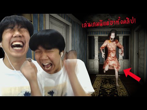 แก็งปราบผีกับผีสาวเบคอนในเกมผีสุดฮา (เกมผี DEVOUR)