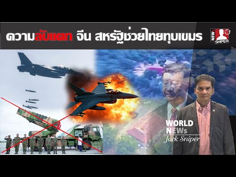 ความลับแตก วงในเขมรเผย จีนและสหรัฐช่วยไทยทุบเขมรในปฏิบัติการทางทหาร