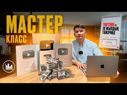Ютубта 10 ЖЫЛДА жеткен НӘТИЖЕЛЕРІМ // Толық МАСТЕР КЛАСС
