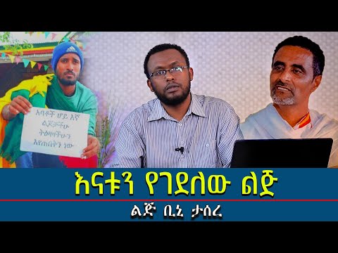 #እናቱን_የገደለው_ልጅ #ልጅ_ቢኒ_ታስሯል@Mahbermedia- ማህበር ሚዲያ