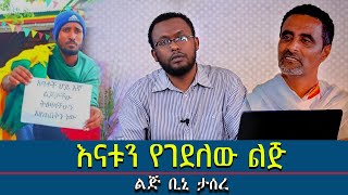 #እናቱን_የገደለው_ልጅ #ልጅ_ቢኒ_ታስሯል@Mahbermedia- ማህበር ሚዲያ