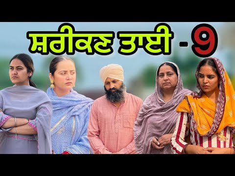 ਸ਼ਰੀਕਣ ਤਾਈ-9!! Shreekn tai-9!!New punjabi short movie2025​@PreetGhumaan97 ​