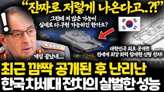 거의 반칙 수준이라는 한국 차세대 K3 전차의 실제 화력 ㅎㄷㄷ l 이제부터 육군은 한국이 전세계 1위라는 이유