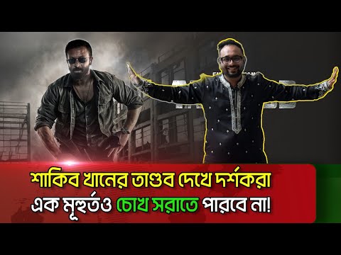 তাণ্ডব কি তুফান-কে ছাড়িয়ে যেতে পারবে? | Shakib Khan | Raihan Rafi | Taandob | Eid ul Ahda Film 2025