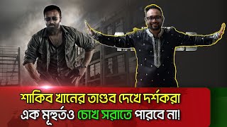 তাণ্ডব কি তুফান-কে ছাড়িয়ে যেতে পারবে? | Shakib Khan | Raihan Rafi | Taandob | Eid ul Ahda Film 2025