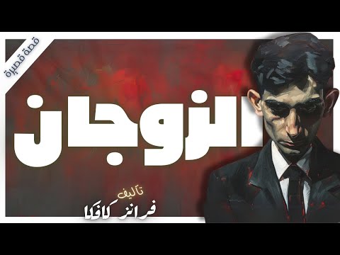 قصة الزوجان  | فرانز كافكا | كتب صوتية |  بصوت إسلام عادل