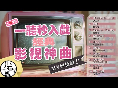 【影視主題曲大合輯】原聲原影MV｜想見你想見你想見你、指望、Someday or One Day｜好歌10首｜經典流行華語無敵串燒｜