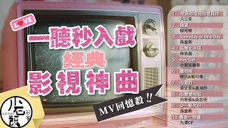 【影視主題曲大合輯】原聲原影MV｜想見你想見你想見你、指望、Someday or One Day｜好歌10首｜經典流行華語無敵串燒｜