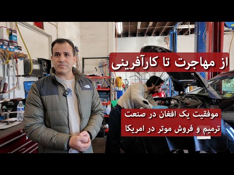 Life In America : Afghan Car Mechanic موفقیت یک افغان در صنعن ترمیم و فروش موتر در امریکا