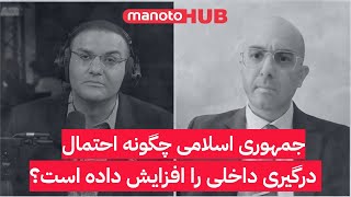 جمهوری اسلامی چگونه احتمال درگیری داخلی در ایران را افزایش داده است؟