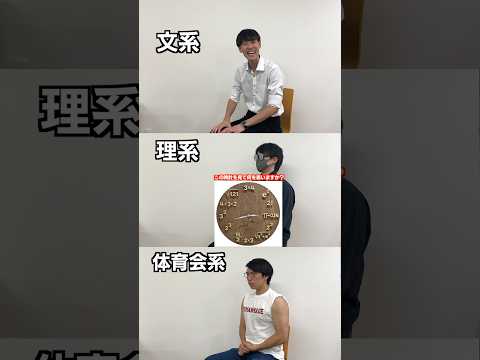 文系か理系か体育会系か一瞬でわかる質問#shorts