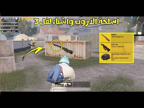 كيف تلاقي اسلحة الدروب و اشياء لفل 3 في مود المستودع ؟ ببجي موبايل تحديث 0.14.0 الشيخ - Shei5