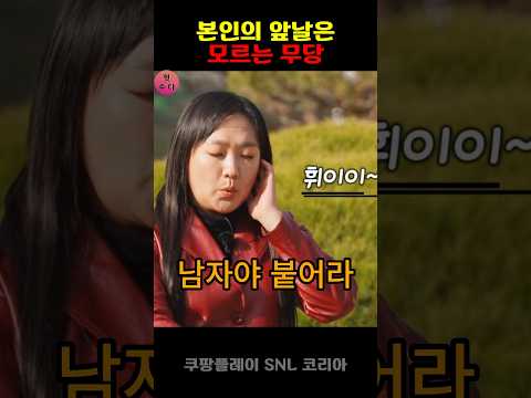 snl 황정음 본인 앞날 모르는 무당 #재미 #코메디 #웃긴영상