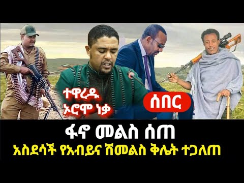 ሰበር-ተጋለጡ  አብይ ባህር-ዳር ሴራ - ፋኖ መልስ ሰጠ የኦሮሞ ህዝብ ነቃ ተዋርደዋል የሽመልስና አብይ ቅሌት