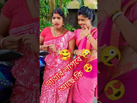আমার ভাতার লাগবে #youtubeshorts #comedy #banglacomady #shorts #trending #viralvideo #video  #funny
