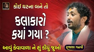 કોય ઘટના બને તો કે કલાકારો ક્યાં ગયા ? | આવું કેવા વાળા ને શું કીધું જુઓ | Rajbha Gadhvi | Kalakaro