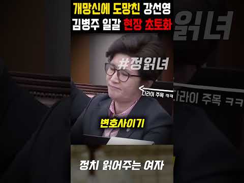 참다못한 김병주 일갈, 개망신당한 국힘 강선영