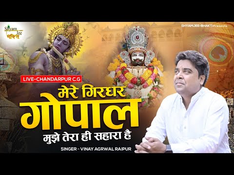 मेरे गिरधर गोपाल मुझे तेरा ही सहारा है ~krishna bhajan ~Vinay Agrwal Raipur~Live-Chandarpur C.G