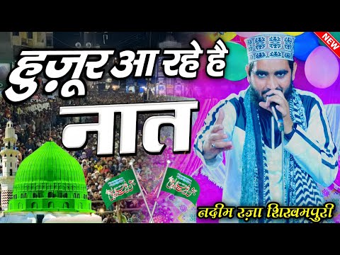 हुज़ूर आ रहे हैँ | Naat Shareef || Nadeem Raza Shikampuri || Naat Sharif ||  Naate Paak ||