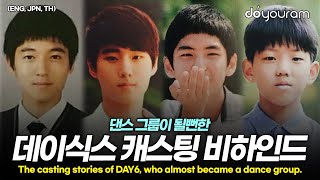 데이식스[DAY6], 원래 아이돌 데뷔를 생각하고 데려왔던 캐스팅 비하인드(ENG, JPN, TH)