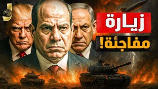 ترمب يزور مصر ويقابل السيسي ونتنياهو | خطة مصر لغزة تكشف مؤامرة انجلترا لعزل السيسي
