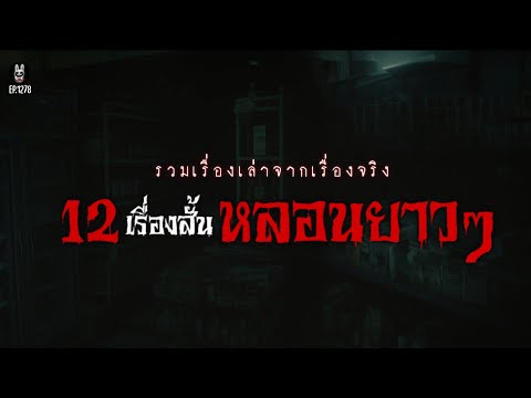 ล่าสุด!Ep.1278 12เรื่องสั้นแต่หลอนยาวๆ เรื่องเล่าจากเรื่องจริง | เล่าผีคืนนี้