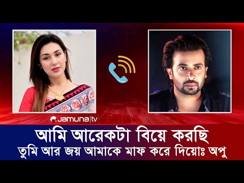 অপু বিশ্বাসের ২য় বিয়ের খবর শুনে যা বললেন, শাকিব খান। Apu Biswas Shakib Khan Bubly Apububly Jamunatv