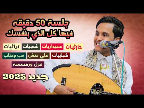 ساعه كلها طرب 😍 اصيل ابو بكر جديد 2025 جلسه فيها كل الذي بنفسك | اغاني يمنيه اصيل علي ابوبكر عود